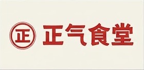 正气食堂 logo